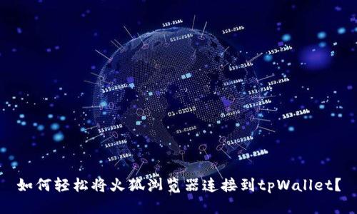 如何轻松将火狐浏览器连接到tpWallet？