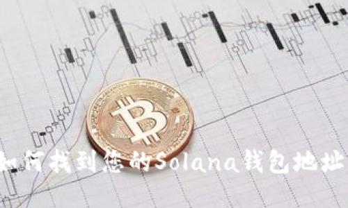 如何找到您的Solana钱包地址？
