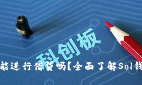 Sol钱包里能进行借贷吗？全面了解Sol钱包的功能！