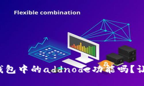 你知道比特币钱包中的addnode功能吗？让我们一探究竟！