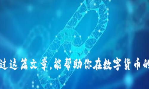   在tpWallet中如何选择网络转账到火币？ / 
 guanjianci tpWallet, 火币, 网络选择, 转账指导 /guanjianci 

了解tpWallet和火币平台

在开始之前，我们需要先了解什么是tpWallet和火币。tpWallet是一个多币种钱包，用户可以通过它存储和管理各种数字货币。而火币是全球知名的数字货币交易所之一，提供丰富的交易对和安全的交易环境。随着数字货币的普及，越来越多的人加入到这一行业中，转账、交易变得日益频繁。在这个过程中，选择合适的网络进行转账显得尤为重要。

转账的网络重要性

在数字货币的世界里，网络选择直接影响到转账的速度和费用。不同的网络在处理交易时，应用的技术和机制可能存在差异。这些差异可能导致转账时间的长短、手续费的高低。因此，了解不同网络的特性和适用场景对于每个用户来说都至关重要。

tpWallet的网络选择

tpWallet支持多种区块链网络，用户在选择网络时需要考虑多个因素，比如费用、速度和支持的货币类型等。以下是一些主要网络的比较：

strong以太坊（Ethereum）/strong: 以太坊是最早的智能合约平台，很多代币（如ERC-20代币）都基于这个网络。但它的交易费用相对较高，尤其是在网络拥堵的时期。此外，交易确认时间也可能会受到网络负载的影响。

strong币安智能链（Binance Smart Chain）/strong: 相较于以太坊，币安智能链的交易速度更快、手续费更低，非常适合那些需要快速转账的用户。越来越多的项目开始依赖于这个网络进行交易。

strong比特币（Bitcoin）/strong: 虽然比特币是数字货币的鼻祖，但它的交易确认时间较长，同时手续费在网络拥堵时也会飙升。如果你只是在做小额转账，建议选择其他速度更快的网络。

如何在tpWallet中选择网络进行转账

在tpWallet中进行转账时，用户可以在输入转账金额和地址后选择相应的网络。具体步骤如下：

ol
    li打开tpWallet，确保你的钱包中有足够的余额和手续费。/li
    li选择要转账的货币及接收地址。/li
    li在转账页面，查看支持的网络选项。/li
    li根据之前讨论的因素（费用、速度等），选择合适的网络。/li
    li确认交易信息无误后，点击“转账”按钮。/li
/ol

转账注意事项

在进行跨平台转账时，有几个注意事项是非常重要的：

ul
    listrong确认接收地址/strong: 确保输入的接收地址正确无误，任何错误都可能导致资产损失。/li
    listrong手续费管理/strong: 不同网络的手续费用差异较大，用户可以根据需求进行调整。/li
    listrong了解网络情况/strong: 尽量选择网络拥堵较少的时段进行转账，以提高转账效率。/li
/ul

常见问题解答

h4问题一: 为什么我的转账总是被延迟？/h4

转账延迟的原因可能有很多，这里列举一些主要原因：

ul
    listrong网络拥堵/strong: 选择的网络如果在高峰期，交易确认时间会明显增长，因此在选择网络时，尽量避免高峰期或者选择负责费率低的网络。/li
    listrong手续费设置/strong: 各个网络都有最低手续费要求，如果设置的手续费过低，可能导致转账处理被延迟。/li
    listrong区块链状态/strong: 某些情况下，如果区块链出现问题，如硬分叉等，也会影响交易的速度。/li
/ul

h4问题二: 我该如何选择最佳的转账网络？/h4

选择最佳转账网络主要取决于几个关键因素：

ul
    listrong费用/strong: 评估不同网络的手续费，选择合适的网络来避免高昂的手续费支出。/li
    listrong速度/strong: 通过查看各个网络的交易确认时间，选择适合你转账需求的网络。/li
    listrong安全性/strong: 安全一直是数字资产领域的重中之重，优先选择知名和广泛使用的网络，能降低风险。/li
/ul

总结

选择适合的网络进行tpWallet到火币的转账，不仅能节省费用，还能提高转账速度。在选择网络时，务必考虑手续费、用户体验、交易速度等多个方面。希望通过这篇文章，能帮助你在数字货币的转账过程中做出更加明智的选择，确保你的资产安全并高效流通。