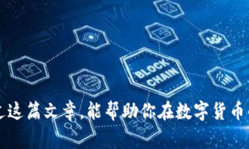   在tpWallet中如何选择网络转账到火币？ / 
 guanjianci tpWallet, 火币, 网络选择, 转账指导 /guanjianci 

了解tpWallet和火币平台

在开始之前，我们需要先了解什么是tpWallet和火币。tpWallet是一个多币种钱包，用户可以通过它存储和管理各种数字货币。而火币是全球知名的数字货币交易所之一，提供丰富的交易对和安全的交易环境。随着数字货币的普及，越来越多的人加入到这一行业中，转账、交易变得日益频繁。在这个过程中，选择合适的网络进行转账显得尤为重要。

转账的网络重要性

在数字货币的世界里，网络选择直接影响到转账的速度和费用。不同的网络在处理交易时，应用的技术和机制可能存在差异。这些差异可能导致转账时间的长短、手续费的高低。因此，了解不同网络的特性和适用场景对于每个用户来说都至关重要。

tpWallet的网络选择

tpWallet支持多种区块链网络，用户在选择网络时需要考虑多个因素，比如费用、速度和支持的货币类型等。以下是一些主要网络的比较：

strong以太坊（Ethereum）/strong: 以太坊是最早的智能合约平台，很多代币（如ERC-20代币）都基于这个网络。但它的交易费用相对较高，尤其是在网络拥堵的时期。此外，交易确认时间也可能会受到网络负载的影响。

strong币安智能链（Binance Smart Chain）/strong: 相较于以太坊，币安智能链的交易速度更快、手续费更低，非常适合那些需要快速转账的用户。越来越多的项目开始依赖于这个网络进行交易。

strong比特币（Bitcoin）/strong: 虽然比特币是数字货币的鼻祖，但它的交易确认时间较长，同时手续费在网络拥堵时也会飙升。如果你只是在做小额转账，建议选择其他速度更快的网络。

如何在tpWallet中选择网络进行转账

在tpWallet中进行转账时，用户可以在输入转账金额和地址后选择相应的网络。具体步骤如下：

ol
    li打开tpWallet，确保你的钱包中有足够的余额和手续费。/li
    li选择要转账的货币及接收地址。/li
    li在转账页面，查看支持的网络选项。/li
    li根据之前讨论的因素（费用、速度等），选择合适的网络。/li
    li确认交易信息无误后，点击“转账”按钮。/li
/ol

转账注意事项

在进行跨平台转账时，有几个注意事项是非常重要的：

ul
    listrong确认接收地址/strong: 确保输入的接收地址正确无误，任何错误都可能导致资产损失。/li
    listrong手续费管理/strong: 不同网络的手续费用差异较大，用户可以根据需求进行调整。/li
    listrong了解网络情况/strong: 尽量选择网络拥堵较少的时段进行转账，以提高转账效率。/li
/ul

常见问题解答

h4问题一: 为什么我的转账总是被延迟？/h4

转账延迟的原因可能有很多，这里列举一些主要原因：

ul
    listrong网络拥堵/strong: 选择的网络如果在高峰期，交易确认时间会明显增长，因此在选择网络时，尽量避免高峰期或者选择负责费率低的网络。/li
    listrong手续费设置/strong: 各个网络都有最低手续费要求，如果设置的手续费过低，可能导致转账处理被延迟。/li
    listrong区块链状态/strong: 某些情况下，如果区块链出现问题，如硬分叉等，也会影响交易的速度。/li
/ul

h4问题二: 我该如何选择最佳的转账网络？/h4

选择最佳转账网络主要取决于几个关键因素：

ul
    listrong费用/strong: 评估不同网络的手续费，选择合适的网络来避免高昂的手续费支出。/li
    listrong速度/strong: 通过查看各个网络的交易确认时间，选择适合你转账需求的网络。/li
    listrong安全性/strong: 安全一直是数字资产领域的重中之重，优先选择知名和广泛使用的网络，能降低风险。/li
/ul

总结

选择适合的网络进行tpWallet到火币的转账，不仅能节省费用，还能提高转账速度。在选择网络时，务必考虑手续费、用户体验、交易速度等多个方面。希望通过这篇文章，能帮助你在数字货币的转账过程中做出更加明智的选择，确保你的资产安全并高效流通。