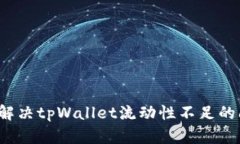 怎么解决tpWallet流动性不足的问题？