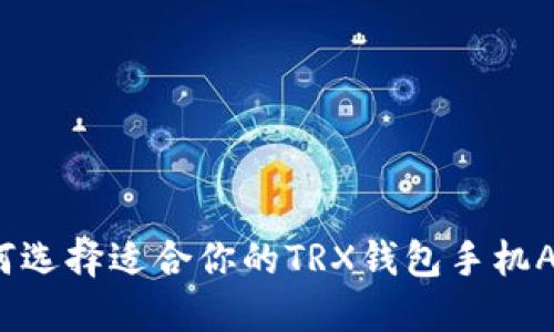 如何选择适合你的TRX钱包手机APP？