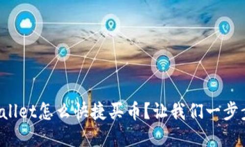 tpWallet怎么快捷买币？让我们一步步来！