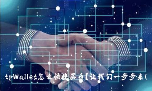 tpWallet怎么快捷买币？让我们一步步来！