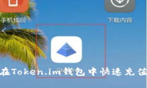 如何在Token.im钱包中快速充值TRX？