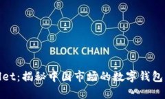 tpWallet：揭秘中国市场的数字钱包新趋