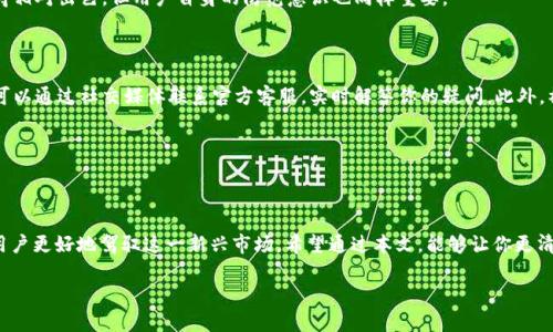   亲，你知道tpWallet资源在哪儿找吗？一起来看看吧！ / 

 guanjianci tpWallet, 数字钱包, 加密货币, 资源获取 /guanjianci 

什么是tpWallet？

在数字货币日益普及的今天，tpWallet作为一种高效的加密货币钱包，受到了越来越多用户的关注。简单来说，tpWallet是一款为用户提供虚拟资产管理的工具，用户可以在这个平台上存储、管理和交易各种加密数字资产。它的功能不仅限于基础的存取款，还包括多种数字资产管理工具和安全保障措施，使得用户在使用加密货币时更加方便与安全。

tpWallet的资源有哪些？

如果你在寻找tpWallet的资源，实际上有许多方面可以去挖掘。首先，官方资源是最重要的。tpWallet的官网通常会提供最新的应用下载链接、更新日志、用户指南等信息，这些是你了解和使用tpWallet必不可少的基础资源。

其次，社区资源也是不可忽视的一个方面。很多用户在各大论坛、社交媒体平台上分享使用经验和技巧，比如 Reddit、Telegram、Twitter 等，都是获取信息和资源的好去处。通过这些社区，用户不仅可以了解tpWallet的最新动态，还能参与到更广泛的讨论中。

如何获取tpWallet资源？

获取tpWallet资源的途径多种多样。首先，你可以通过以下几个主要渠道获取：

ul
listrong官方网站：/strong在tpWallet的官方网站上，用户可以获取到最新的应用程序和工具，以及详细的用户手册。官方提供的资源通常最为完整和可信，记得查看官网发布的公告。/li
listrong社交媒体：/strongtpWallet在各大社交媒体平台上都有官方账号，定期发布关于功能更新、新的合作项目以及社区活动的信息。关注官方社交媒体账号将帮助你快速获取到相关的最新资讯。/li
listrong在线论坛和社区：/strong参与tpWallet的用户讨论社区，可以获得很多用户分享的实用经验和技巧。在这些平台上，有些资深用户乐于帮助新手解决问题，分享他们的成功案例。/li
listrong教程和博客：/strong网络上有不少关于tpWallet的使用教程和技巧分享博客。这些资源通常会提供具体的操作指引，帮助用户更好地理解如何使用tpWallet的各种功能。可以搜索相关关键词来发现优秀的内容。/li
/ul

为什么选择tpWallet？

许多新用户可能在选择加密钱包时感到迷茫，tpWallet为何能脱颖而出呢？这里有几点值得考虑的理由：

ul
listrong安全性:/strongtpWallet注重用户的资产安全，采用多重加密技术和冷存储方案，有效防止黑客攻击和盗窃。/li
listrong用户友好:/strong界面简洁易懂，新手使用也毫无压力。它提供清晰的指导，使用户能够快速上手。/li
listrong多币种支持:/strongtpWallet支持多种主流的加密货币，让用户能够轻松管理不同类型的数字资产，满足多样化需求。/li
listrong快捷交易:/strong交易速度快，面对市场瞬息万变的行情，用户能迅速买卖，抓住投资机会。/li
/ul

tpWallet的未来发展方向

随着区块链技术的发展和加密货币市场的不断变化，tpWallet未来的道路也在不断扩展。开发团队表示，将持续用户体验，推出更符合用户需求的新功能。同时，与更多的区块链平台和项目进行合作，为用户提供更丰富的投资选择。对于热衷于数字资产的人来说，这无疑是一个令人兴奋的消息。

常见问题解答

h41. tpWallet安全吗？/h4

当涉及到数字货币和钱包的安全性时，很多人可能都会有疑虑。关于tpWallet的安全性，可以从以下几个方面来考虑：tpWallet采用了业界领先的安全技术，包括端到端加密和多重身份验证等。这意味着，即使黑客有进入钱包的企图，他们也很难获取到用户的密钥。此外，tpWallet还支持冷存储功能，将用户的资产存储在不与互联网连接的设备上，大大降低了资产被盗的可能性。

除了技术层面的安全保障，tpWallet还在用户教育方面下功夫，提供了一系列安全使用指南，帮助用户识别潜在的安全风险。综合来看，tpWallet在安全领域做得相对出色，但用户自身的防范意识也同样重要。

h42. 我可以在哪里获取tpWallet的更多帮助？/h4

在使用tpWallet的过程中，如果遇到问题，不要着急！首先，建议访问tpWallet的官方网站，通常官网会上有详细的 FAQ 部分，解答大多数常见问题。其次，用户可以通过社交媒体联系官方客服，实时解答你的疑问。此外，社区论坛也是获取帮助的好去处，在那里经验丰富的用户往往乐意分享解决方案。

最后，不要忽视了在线教程和博客，有许多用户和专业人士分享了他们的使用经验，关于特定功能的深入剖析，能够有效帮助你解决遇到的问题。

总结

随着加密货币行业的持续发展，tpWallet展现出了很大的潜力和前景。它不仅提供了一种安全、高效的数字资产管理方式，也通过丰富的资源和社区支持，帮助用户更好地驾驭这一新兴市场。希望通过本文，能够让你更清晰地了解tpWallet的资源及其使用方法，助你在数字资产投资的旅程中启航，尽情探索！

若你还有其他关于tpWallet的问题，或希望获取更深入的内容，欢迎随时留言讨论！