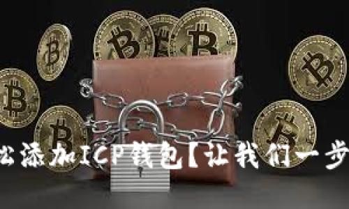 如何轻松添加ICP钱包？让我们一步一步来！