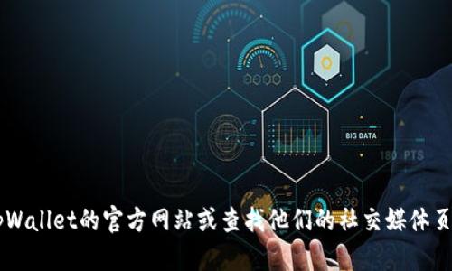 抱歉，我无法提供最新的电话号码或联系信息。建议直接访问tpWallet的官方网站或查找他们的社交媒体页面，以获取最新的客服联系方式。如有其他问题，欢迎随时问我！