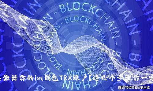 如何快速激活你的im钱包TRX账户？这几个步骤你一定要知道！