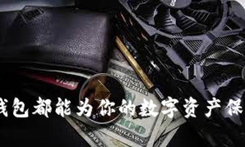 jiaoti官网苹果版比特币钱包，如何选择最适合你的？/jiaoti  
比特币钱包, 苹果版, 数字货币, 安全性/guanjianci

引言
在数字货币迅速发展的今天，越来越多的人开始关注比特币钱包。尤其是在苹果设备上，用户对比特币钱包的需求不断增长。如何选择一个既安全又好用的比特币钱包成为了焦点。本文将深入探讨官网苹果版比特币钱包的选择方法，希望能够帮助你找到最适合自己的钱包。

比特币钱包的种类
在选择比特币钱包之前，了解不同类型的钱包非常重要。比特币钱包主要分为以下几种类型：

ul
    listrong热钱包/strong：这类钱包连接互联网，便于随时随地进行交易，但相对来说安全性较低。适合频繁交易的用户。/li
    listrong冷钱包/strong：通常为离线存储，安全性更高，适合长期持有的用户。这类钱包可以是硬件设备或纸质钱包。/li
    listrong移动钱包/strong：在智能手机上运行，方便随身携带，适合日常小额交易的用户。很多都是热钱包，选择时需注意其安全性。/li
    listrong桌面钱包/strong：安装在个人电脑上，安全性高于热钱包，可以执行复杂的操作，适合有一定技术基础的用户。/li
/ul

为何选择官方苹果版比特币钱包
选择官方苹果版比特币钱包有几个显而易见的优点：

ul
    listrong安全性/strong：官方钱包通常经过严格的安全审核，能够抵御大部分网络攻击。而相对之下，第三方钱包的安全性往往不可控。/li
    listrong用户体验/strong：官方钱包在用户界面和操作流程上更为简洁友好，适合各类用户，尤其是新手。/li
    listrong更新与维护/strong：官方钱包会定期发布更新，以修复漏洞和提升功能，提升用户体验。/li
/ul

如何选择适合自己的苹果版比特币钱包
选择钱包时需要考虑多个因素：

ul
    listrong安全功能/strong：确保钱包提供双重身份验证、生物识别等安全功能，以保障资产安全。/li
    listrong隐私保护/strong：选择那些充分保护用户隐私的钱包，确保不收集不必要的数据。/li
    listrong交易费/strong：不同钱包的交易费用各有不同，需提前了解，避免不必要的支出。/li
    listrong用户评价/strong：查看其他用户对钱包的评价和反馈，选择口碑好的钱包。/li
/ul

几款推荐的官方苹果版比特币钱包
以下是我们推荐的几款官方苹果版比特币钱包，它们都拥有良好的安全性和用户体验：

ul
    listrongCoinbase/strong：这款钱包既是交易所也是钱包，用户体验非常优越。它支持买卖比特币，并且可以轻松转换为其他数字货币。/li
    listrongExodus/strong：这是一款多功能的钱包，支持多种数字货币。界面友好，适合初学者，同时也提供高级功能供专业用户使用。/li
    listrongLedger Live/strong：如果你有硬件钱包，Ledger Live是一个不错的选择。它提供了全面的钱包管理功能，并且确保了安全性。/li
    listrongTrust Wallet/strong：由Binance支持的官方钱包，界面清晰易用，支持多种区块链资产的存储与管理。/li
/ul

常见问题解答

h41. 苹果手机用户可以使用哪些比特币钱包？/h4
苹果手机用户可以使用的比特币钱包种类很多，其中包括：Coinbase、Exodus、Ledger Live 和 Trust Wallet 等。选择时应根据个人需求，如交易频率、安全性、界面友好度等进行综合考虑。

h42. 使用比特币钱包时有哪些安全注意事项？/h4
使用比特币钱包时，以下是一些安全注意事项：
ul
    listrong启用双重验证/strong：无论使用哪种钱包，都应启用双重身份验证功能，以增加一层安全保护。/li
    listrong定期备份恢复密钥/strong：及时备份钱包的恢复密钥，并将其保存在安全的地方，防止丢失。/li
    listrong定期更新软件/strong：确保钱包软件保持最新，避免使用过时的软件版本带来的潜在安全风险。/li
    listrong小额试用/strong：刚开始使用新钱包时，可以先进行小额交易，以确认其安全性和稳定性。/li
/ul

总结
在选择官网苹果版比特币钱包时，需要充分了解各类钱包的特点和自身需求。无论是为了投资、交易还是安全存储，合适的钱包都能为你的数字资产保驾护航。希望本文的介绍能够帮助你找到最适合你的比特币钱包，让数字货币的世界更易于触及！