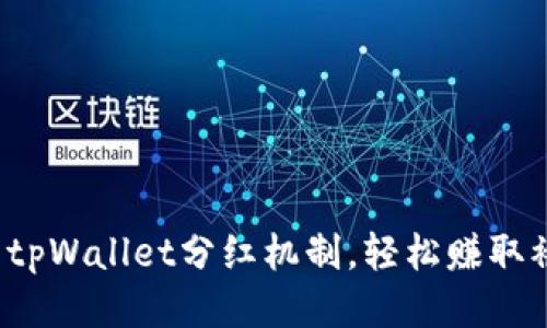 如何利用tpWallet分红机制，轻松赚取被动收入？