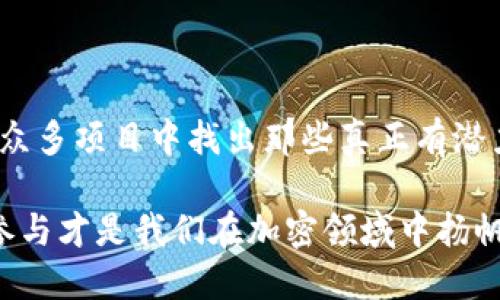   为什么我的 tpWallet 老是无缘无故收到空投？ / 
 guanjianci tpWallet, 空投, 加密货币, 钱包安全 /guanjianci 

一、tpWallet 和空投概述

在加密货币的世界里，空投（Airdrop）是一种常见的推广手段，项目方以此方式向持有特定加密货币的钱包发送免费代币。这些代币可能是新项目的早期发行，目的是为了增加用户的认知度以及推动社区的建设。而 tpWallet 作为一个非常受欢迎的数字货币钱包，用户也常常会在其中收到这样的空投。在这里，我们将探讨一些可能导致你在 tpWallet 收到空投的原因。

二、收到空投的原因

首先，我们要明确，收到空投并不是一件坏事。实际上，空投可能为你提供了参与新项目的机会，甚至带来额外的收入。而为什么会无缘无故收到空投呢？下面列出几种可能的原因：

h41. 代币持有者的身份/h4

某些加密项目会根据用户在某个特定时间点所持有的代币来决定空投的对象。比如，如果你持有某个项目的代币，他们可能会为该代币的持有者进行空投，即便你并未主动参与该项目的任何活动。你只需在钱包中保存相关代币，就有机会收到空投。

h42. 项目的推广活动/h4

加密货币项目经常通过空投来吸引用户。这种形式的营销在加密领域非常流行，尤其对于新兴项目。用户在 tpWallet 中接收到的空投可能是因为某个项目方希望快速吸引关注，使人们能够体验他们的新产品。然而，有些项目的真实性和前景可能不明确，因此谨慎判断是必要的。

h43. 社交媒体和社区参与/h4

有些项目会通过社交媒体和社区活动（如 Telegram 群组、Twitter 等）进行推广。参与这些活动后，你可能会在 tpWallet 中收到空投。这些活动往往要求用户完成一些社交媒体的任务，比如转发、评论或点赞。一旦任务完成，项目方可能会通过钱包的地址向你发送代币。

h44. 钱包的开放性和兼容性/h4

tpWallet 是一个兼容多种不同币种和网络的钱包。当你使用 tpWallet 存储代币时，可能会有其他基于相同网络的项目向相同地址进行空投。许多新的区块链项目会选择通过以太坊或其他主链进行空投，这就意味着使用者在这个钱包里的资产可能会不时受到空投的影响。

三、空投的风险及注意事项

尽管空投看似是一种“免费”的方式来获得新币种，但其中也潜藏着风险。作为用户，我们需要认真对待以下几点：

h41. 骗局的可能性/h4

市场上存在许多诈骗和欺诈行为，继而通过虚假的空投来从用户身上榨取资金。确保查看空投项目的可信度和声誉，通常推荐在知名的社交媒体平台上寻找相关的信息。务必注意识别假项目，这样能最大限度地保护自己的财产。

h42. 钱包安全/h4

虽然 tpWallet 提供安全的存储解决方案，但用户仍需确保自己的设备安全。避免在公共网络上访问你的钱包，并定期更新密码。同时，保持你的私钥和恢复短语的私密，以防止第三方未经授权访问你的资产。

h43. 隐私问题/h4

在参与空投活动时，你可能需要提供一些个人信息。虽然大多数情况下，这是为了验证用户身份，但请谨慎处理这些信息，保护好你的隐私。在分享任何个人信息之前，务必确认项目的合规性和可信度。

四、如何减少不必要的空投

如果你希望减少在 tpWallet 中收到不必要的空投，可以采取以下措施：

h41. 控制钱包地址的使用/h4

一般情况下，建议每个项目使用不同的地址，这样你在每个新项目中提供的地址可以限制空投的数量。如果你已经链接了一些平台，考虑使用不同的钱包地址进行参与，以降低空投的几率。

h42. 筛选参与的项目/h4

在参与任何项目之前，务必进行充分的研究。参阅项目的白皮书，了解其目标及发展计划。确保项目有良好的社区支持，能有效识别出有潜力的项目，而不仅仅依据空投的吸引力。

h43. 自我保护意识/h4

如果你对某个项目产生怀疑，要果断拒绝任何与之相关的空投。保持警惕，尤其当某个活动要求你交付资金时，不要被空投的诱惑笼罩。知晓这些常识，可以减少不必要的损失。

五、如何充分利用空投机会

尽管收到空投可能带来一些困扰，但如果处理得当，它也可能是一个很好的机会。接下来我们将探讨如何充分利用这些机会：

h41. 了解空投代币的用途/h4

空投的代币通常会有一定的应用场景或用途。了解这些信息，将帮助你更加有效地管理这些新获得的代币。例如，某些代币可能允许用户在特定平台内参与治理或获得额外的奖励。

h42. 加入社区互动/h4

空投活动往往与项目社区密切相关，积极参与社区活动，不仅能够获取更多的空投机会，还有助于你与其他投资者互相交流，获取第一手的项目资讯，判断项目的发展潜力。

h43. 监控市场动态/h4

随着加密市场的不断发展，项目的价值及前景变化迅速。保持对市场的敏感度，随时关注你所持有的代币的动态，必要时进行适时的交易决策。

六、总结与问题讨论

总的来说，在 tpWallet 中收到空投并不是一件罕见的事件，理解其背后的原因与运作机制将帮助我们更好地应对这种情况。同时，我们也应当具备相应的安全意识，理性参与各种市场活动。

h41. 收到空投后，我应该怎么做？/h4

收到空投后，首先要了解这些代币的性质和用途，决定是否持有、交易或参与项目的其他活动。理性投资和谨慎判断，是确保你的资产保值增值的关键。

h42. 如何判断一个空投项目的可信度？/h4

判断一个空投项目的可信度需要综合考虑多个因素。首先，项目的团队背景及专业能力，其次是社区的评价和活动频率，以及市场的反应和用户反馈。做足功课将帮助你在众多项目中找出那些真正有潜力和价值的。

通过以上分析，相信大家对于 tpWallet 中无缘无故收到空投的现象有了更深入的了解。无论是从空投的原因、风险，或者是如何利用空投机会上，保持警惕与敏感，理性参与才是我们在加密领域中扬帆起航的不二法门。