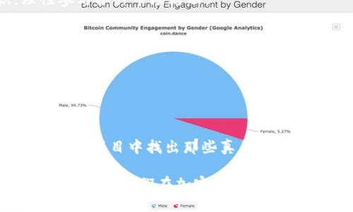   为什么我的 tpWallet 老是无缘无故收到空投？ / 
 guanjianci tpWallet, 空投, 加密货币, 钱包安全 /guanjianci 

一、tpWallet 和空投概述

在加密货币的世界里，空投（Airdrop）是一种常见的推广手段，项目方以此方式向持有特定加密货币的钱包发送免费代币。这些代币可能是新项目的早期发行，目的是为了增加用户的认知度以及推动社区的建设。而 tpWallet 作为一个非常受欢迎的数字货币钱包，用户也常常会在其中收到这样的空投。在这里，我们将探讨一些可能导致你在 tpWallet 收到空投的原因。

二、收到空投的原因

首先，我们要明确，收到空投并不是一件坏事。实际上，空投可能为你提供了参与新项目的机会，甚至带来额外的收入。而为什么会无缘无故收到空投呢？下面列出几种可能的原因：

h41. 代币持有者的身份/h4

某些加密项目会根据用户在某个特定时间点所持有的代币来决定空投的对象。比如，如果你持有某个项目的代币，他们可能会为该代币的持有者进行空投，即便你并未主动参与该项目的任何活动。你只需在钱包中保存相关代币，就有机会收到空投。

h42. 项目的推广活动/h4

加密货币项目经常通过空投来吸引用户。这种形式的营销在加密领域非常流行，尤其对于新兴项目。用户在 tpWallet 中接收到的空投可能是因为某个项目方希望快速吸引关注，使人们能够体验他们的新产品。然而，有些项目的真实性和前景可能不明确，因此谨慎判断是必要的。

h43. 社交媒体和社区参与/h4

有些项目会通过社交媒体和社区活动（如 Telegram 群组、Twitter 等）进行推广。参与这些活动后，你可能会在 tpWallet 中收到空投。这些活动往往要求用户完成一些社交媒体的任务，比如转发、评论或点赞。一旦任务完成，项目方可能会通过钱包的地址向你发送代币。

h44. 钱包的开放性和兼容性/h4

tpWallet 是一个兼容多种不同币种和网络的钱包。当你使用 tpWallet 存储代币时，可能会有其他基于相同网络的项目向相同地址进行空投。许多新的区块链项目会选择通过以太坊或其他主链进行空投，这就意味着使用者在这个钱包里的资产可能会不时受到空投的影响。

三、空投的风险及注意事项

尽管空投看似是一种“免费”的方式来获得新币种，但其中也潜藏着风险。作为用户，我们需要认真对待以下几点：

h41. 骗局的可能性/h4

市场上存在许多诈骗和欺诈行为，继而通过虚假的空投来从用户身上榨取资金。确保查看空投项目的可信度和声誉，通常推荐在知名的社交媒体平台上寻找相关的信息。务必注意识别假项目，这样能最大限度地保护自己的财产。

h42. 钱包安全/h4

虽然 tpWallet 提供安全的存储解决方案，但用户仍需确保自己的设备安全。避免在公共网络上访问你的钱包，并定期更新密码。同时，保持你的私钥和恢复短语的私密，以防止第三方未经授权访问你的资产。

h43. 隐私问题/h4

在参与空投活动时，你可能需要提供一些个人信息。虽然大多数情况下，这是为了验证用户身份，但请谨慎处理这些信息，保护好你的隐私。在分享任何个人信息之前，务必确认项目的合规性和可信度。

四、如何减少不必要的空投

如果你希望减少在 tpWallet 中收到不必要的空投，可以采取以下措施：

h41. 控制钱包地址的使用/h4

一般情况下，建议每个项目使用不同的地址，这样你在每个新项目中提供的地址可以限制空投的数量。如果你已经链接了一些平台，考虑使用不同的钱包地址进行参与，以降低空投的几率。

h42. 筛选参与的项目/h4

在参与任何项目之前，务必进行充分的研究。参阅项目的白皮书，了解其目标及发展计划。确保项目有良好的社区支持，能有效识别出有潜力的项目，而不仅仅依据空投的吸引力。

h43. 自我保护意识/h4

如果你对某个项目产生怀疑，要果断拒绝任何与之相关的空投。保持警惕，尤其当某个活动要求你交付资金时，不要被空投的诱惑笼罩。知晓这些常识，可以减少不必要的损失。

五、如何充分利用空投机会

尽管收到空投可能带来一些困扰，但如果处理得当，它也可能是一个很好的机会。接下来我们将探讨如何充分利用这些机会：

h41. 了解空投代币的用途/h4

空投的代币通常会有一定的应用场景或用途。了解这些信息，将帮助你更加有效地管理这些新获得的代币。例如，某些代币可能允许用户在特定平台内参与治理或获得额外的奖励。

h42. 加入社区互动/h4

空投活动往往与项目社区密切相关，积极参与社区活动，不仅能够获取更多的空投机会，还有助于你与其他投资者互相交流，获取第一手的项目资讯，判断项目的发展潜力。

h43. 监控市场动态/h4

随着加密市场的不断发展，项目的价值及前景变化迅速。保持对市场的敏感度，随时关注你所持有的代币的动态，必要时进行适时的交易决策。

六、总结与问题讨论

总的来说，在 tpWallet 中收到空投并不是一件罕见的事件，理解其背后的原因与运作机制将帮助我们更好地应对这种情况。同时，我们也应当具备相应的安全意识，理性参与各种市场活动。

h41. 收到空投后，我应该怎么做？/h4

收到空投后，首先要了解这些代币的性质和用途，决定是否持有、交易或参与项目的其他活动。理性投资和谨慎判断，是确保你的资产保值增值的关键。

h42. 如何判断一个空投项目的可信度？/h4

判断一个空投项目的可信度需要综合考虑多个因素。首先，项目的团队背景及专业能力，其次是社区的评价和活动频率，以及市场的反应和用户反馈。做足功课将帮助你在众多项目中找出那些真正有潜力和价值的。

通过以上分析，相信大家对于 tpWallet 中无缘无故收到空投的现象有了更深入的了解。无论是从空投的原因、风险，或者是如何利用空投机会上，保持警惕与敏感，理性参与才是我们在加密领域中扬帆起航的不二法门。