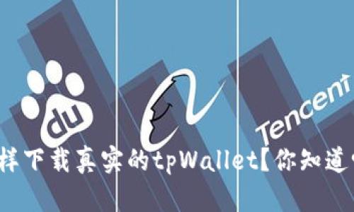 怎样下载真实的tpWallet？你知道吗？