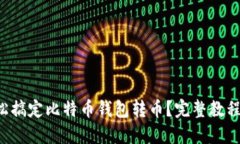 如何轻松搞定比特币钱包转币？完整教