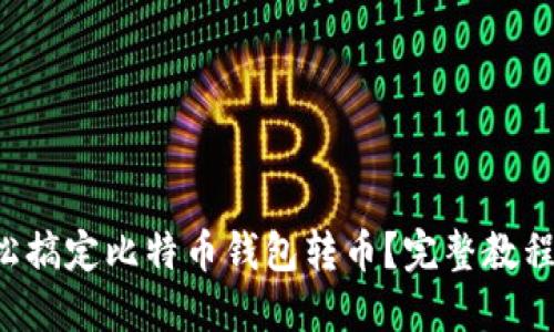 如何轻松搞定比特币钱包转币？完整教程在这里！