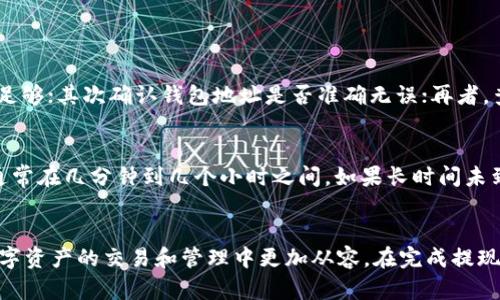   抹茶怎么提现到tpWallet？轻松了解操作步骤！ / 

 guanjianci 抹茶, tpWallet, 提现步骤, 加密货币 /guanjianci 

引言：数字货币的日常操作
随着加密货币的普及，我们越来越多地使用各种平台来交易和存储数字资产。其中，抹茶（MEXC）是一家知名的数字货币交易所，许多用户在这里进行交易。而tpWallet作为一个安全、便捷的钱包应用，则备受用户喜爱。为了方便大家理解如何将抹茶上的资产提现到tpWallet，本文将详细介绍这一过程。

1. 了解抹茶与tpWallet
在开始操作之前，了解这两个平台的基本功能至关重要。抹茶是一家支持多种交易对的交易所，用户可以在上面购买、交易和提现加密资产。而tpWallet是一个多币种钱包，支持多种区块链资产的存储和管理。将资产从交易所提现到钱包，可以增加资产的安全性，并便于日常使用。

2. 准备工作：确保账户安全
在提现之前，确保你的抹茶账户和tpWallet账户都已经完成了实名认证，并且设置了强密码和二次验证。这些步骤可以有效保护你的账户安全，防止未经授权的访问。此外，备份好你的tpWallet私钥或助记词，以避免因设备丢失或损坏而导致资产丢失。

3. 第一步：登录抹茶账户
首先，打开抹茶官方网站或应用，输入你的用户名和密码进行登录。确保你是在官方网站上，以避免网络钓鱼带来的损失。如果你使用二次验证，请根据提示进行身份验证。

4. 第二步：寻找提现选项
登录成功后，找到菜单栏中的“资产”选项，进入“提现”页面。此时，你会看到可提现的数字货币列表。选择你想要提现的资产，例如比特币、以太坊，或是其他数字货币。

5. 第三步：填写提现信息
在提现页面中，你需要填写提现金额以及tpWallet的地址。请确保你复制的tpWallet地址是正确的，这一步非常重要，因为加密交易无法撤回。一旦输入错误，你的资产将不可挽回。同时，注意提现手续费，一般提现会扣除一定的网络手续费。

6. 第四步：确认提现
仔细核对信息无误后，点击“确认提现”按钮。此时抹茶会向你注册的邮箱或手机发送一条确认信息。打开邮件或短信，根据提示进行确认。这是为了确保你本人进行了此项操作，防止他人恶意提现。

7. 第五步：查看提现状态
确认提现后，你可以在抹茶的提现记录中查看提现状态。提现通常需要一定的时间来处理，根据不同的网络拥堵情况，到账时间可能会有所不同。在此期间，你可以通过tpWallet查看你的账户余额，待资金到账后，即可在钱包中看到所提现的资产。

8. 提现到账：是什么样的体验
当你成功提现后，tpWallet会向你发送通知，告知你到账情况。打开应用，查看你的资产，确认金额是否正确。提现不仅是资产划转的过程，更是对资金安全管理的一次重要体验。

9. 常见问题解答
在提现的过程中，用户会遇到各种问题。以下是一些常见的问题及其解答。

9.1 我该如何处理提现失败的情况？
提现失败通常是因为以下几个原因：账户余额不足、钱包地址格式错误、网络拥堵等。如果提现失败，首先检查你的账户余额是否足够；其次确认钱包地址是否准确无误；再者，查看网络状态是否正常。如果这些都没问题，可以联系抹茶的客服，寻求进一步的帮助。

9.2 提现多久能够到账？
提现到账时间并没有固定期限，一般来说，抹茶会在短时间内处理你的提现请求。具体到账时间取决于区块链网络的拥堵程度，通常在几分钟到几个小时之间。如果长时间未到账，可以查看提现记录，了解当前状态。同时，可以在tpWallet中查看交易是否被确认。

结语：掌握常识，安全提现
在加密货币的世界里，安全永远是第一位的。了解抹茶与tpWallet的提现步骤，做好安全保护措施，能够有效降低风险，让你在数字资产的交易和管理中更加从容。在完成提现后，不妨定期查看你的资产状况，确保一切正常。希望你在数字货币的旅程中收获丰盈，顺利无忧！