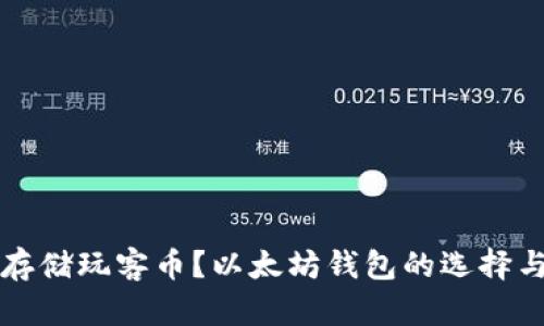 如何安全存储玩客币？以太坊钱包的选择与使用指南