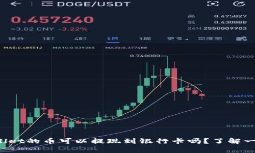 tpWallet的币可以提现到银行卡吗？了解一下吧！