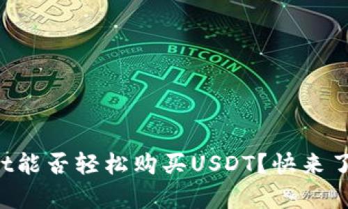 tpWallet能否轻松购买USDT？快来了解一下！