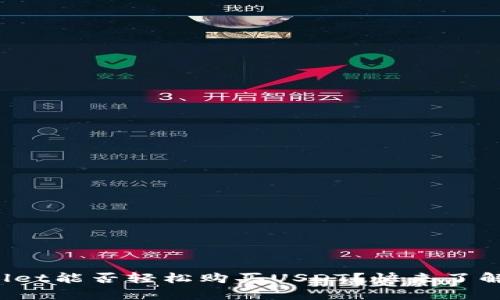 tpWallet能否轻松购买USDT？快来了解一下！