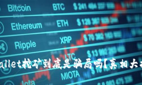 tpWallet挖矿到底是骗局吗？真相大揭秘！