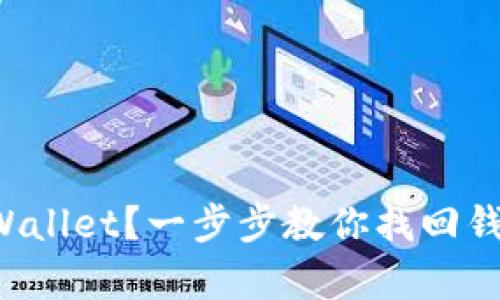 怎么恢复tpWallet？一步步教你找回钱包里的资产！