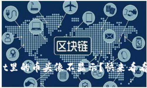 为什么tpWallet里的币头像不显示？快来看看这些解决办法！