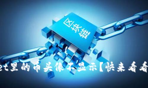 为什么tpWallet里的币头像不显示？快来看看这些解决办法！