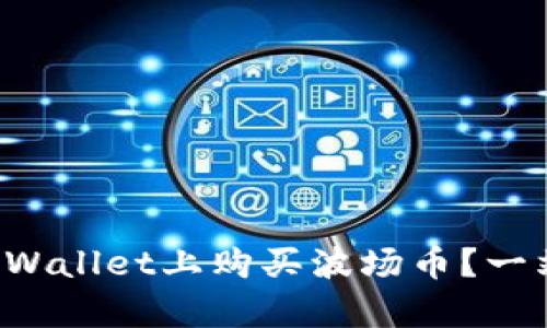 如何在tpWallet上购买波场币？一站式解答！