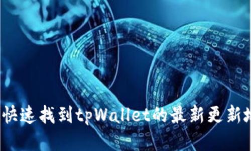 如何快速找到tpWallet的最新更新地址？