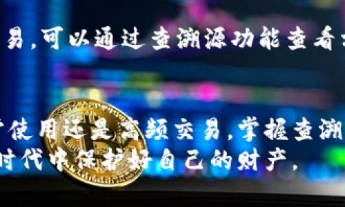   轻松了解tpWallet查溯源的方法，快来试试吧！ / 
 guanjianci tpWallet, 查溯源, 数字钱包, 区块链 /guanjianci 

了解tpWallet的基本功能
在今天的数字经济时代，越来越多的人开始使用数字钱包来管理他们的资产。tpWallet作为一款新兴的数字钱包，其功能和应用也逐渐被用户熟知和接受。tpWallet不仅可以存储数字货币，还能提供查溯源的功能，让用户清楚地了解每一笔交易的来源和去向。

什么是查溯源？为何重要？
查溯源，顾名思义，就是追踪一个对象的来源。对于数字货币来说，这个概念变得尤为重要。随着数字货币的应用普及，如何确保资产的透明度和安全性就成了一个迫在眉睫的问题。
安全与透明是每个数字钱包使用者最关心的要素。通过查溯源，用户可以清晰地看到资金的流入和流出，确保没有任何可疑的交易行为。特别是在面对诈骗和盗窃等安全问题时，查溯源显得尤为重要。

如何在tpWallet中查溯源？
tpWallet提供了简便的查溯源功能，用户只需按照以下步骤进行操作即可轻松查询交易记录：
ol
    listrong登录tpWallet账号/strong：首先，用户需要打开tpWallet的应用程序并登录到自己的账户。确保使用安全的网络环境以保护个人信息。/li
    listrong查询交易记录/strong：在主界面中，找到“交易记录”或者“历史记录”选项。点击进去后，用户可以看到所有的交易详情，包括时间、金额、交易对方等信息。/li
    listrong查看详细信息/strong：在交易记录中，选择想要查溯的具体交易，点击查看详情。这时，系统会展示该交易的相关信息，包括交易哈希、区块链状态等。/li
    listrong访问区块链浏览器/strong：如果需要更深入的查溯，可以使用区块链浏览器。在交易详情中，通常会有一个链接，用户可以直接点击进入相关的区块链浏览器，查看该交易在区块链上的具体情况。/li
/ol
这一过程简单明了，让用户在使用tpWallet进行数字资产转账时，能够随时对交易进行追踪，确保资金的安全和透明。

tpWallet查溯源的优势
使用tpWallet查溯源功能的优势在于其透明性和实时性。用户可以及时知道自己的资金在哪里，切实保障自己的资产安全。此外，tpWallet的用户界面设计友好，让用户能够便捷地进行操作，不需要具备专业的技术知识。
另外，随着区块链技术的发展，tpWallet所提供的查溯源功能也在不断升级。用户可以从中获知更多关于市场动态和交易趋势的信息，帮助他们更好地管理自己的资产。

如何提高tpWallet的安全性？
尽管tpWallet提供了查溯源功能，但用户在使用过程中仍然需要注意安全问题。以下是一些提高tpWallet安全性的建议：
ol
    listrong启用双重认证/strong：为tpWallet设置双重身份验证，可以大大增强账户的安全性。即使密码被泄露，黑客也无法轻易登陆账户。/li
    listrong保持软件更新/strong：定期检查tpWallet是否有新版本，并进行及时更新，以确保使用最新的安全补丁和功能。/li
    listrong保护私钥/strong：私钥是钱包的关键，用户必须妥善保管，切勿随意泄露给他人。可以考虑将私钥储存在安全的硬件设备中。/li
    listrong警惕钓鱼攻击/strong：在使用tpWallet时，始终保持警惕，确保访问的是官方网站，避免通过非官方渠道下载软件或输入个人信息。/li
/ol

常见问题解答

h4问题一：tpWallet是否支持多种数字货币？/h4
是的，tpWallet支持多种主流数字货币，如比特币、以太坊等，同时也在不断扩展新的数字资产。用户可以在钱包中轻松管理不同类型的数字货币，方便进行交易和投资。

h4问题二：如果我的tpWallet被盗，如何进行查溯源？/h4
如果你的tpWallet账号被盗，及时采取行动是至关重要的。首先应立即更改账户密码，并启用双重认证。如果发现账户中有异常交易，可以通过查溯源功能查看相关交易记录，找到交易的哈希值并访问区块链浏览器进行深入分析。此外，及时向相关平台和警方报案，增加资产找回的可能性。

结论
tpWallet不仅在数字货币的存储和交易上提供了极大的便利，其查溯源功能也为用户的资产安全提供了一道护航线。无论是日常使用还是高频交易，掌握查溯源的方法与技巧，将助你在数字资产的世界中游刃有余。
希望本文能帮助你更好地理解tpWallet的查溯源功能及其重要性。同时，保持警惕和安全意识，将帮助你在这个快速变化的数字时代中保护好自己的财产。