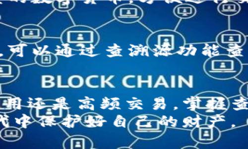  轻松了解tpWallet查溯源的方法，快来试试吧！ / 
 guanjianci tpWallet, 查溯源, 数字钱包, 区块链 /guanjianci 

了解tpWallet的基本功能
在今天的数字经济时代，越来越多的人开始使用数字钱包来管理他们的资产。tpWallet作为一款新兴的数字钱包，其功能和应用也逐渐被用户熟知和接受。tpWallet不仅可以存储数字货币，还能提供查溯源的功能，让用户清楚地了解每一笔交易的来源和去向。

什么是查溯源？为何重要？
查溯源，顾名思义，就是追踪一个对象的来源。对于数字货币来说，这个概念变得尤为重要。随着数字货币的应用普及，如何确保资产的透明度和安全性就成了一个迫在眉睫的问题。
安全与透明是每个数字钱包使用者最关心的要素。通过查溯源，用户可以清晰地看到资金的流入和流出，确保没有任何可疑的交易行为。特别是在面对诈骗和盗窃等安全问题时，查溯源显得尤为重要。

如何在tpWallet中查溯源？
tpWallet提供了简便的查溯源功能，用户只需按照以下步骤进行操作即可轻松查询交易记录：
ol
    listrong登录tpWallet账号/strong：首先，用户需要打开tpWallet的应用程序并登录到自己的账户。确保使用安全的网络环境以保护个人信息。/li
    listrong查询交易记录/strong：在主界面中，找到“交易记录”或者“历史记录”选项。点击进去后，用户可以看到所有的交易详情，包括时间、金额、交易对方等信息。/li
    listrong查看详细信息/strong：在交易记录中，选择想要查溯的具体交易，点击查看详情。这时，系统会展示该交易的相关信息，包括交易哈希、区块链状态等。/li
    listrong访问区块链浏览器/strong：如果需要更深入的查溯，可以使用区块链浏览器。在交易详情中，通常会有一个链接，用户可以直接点击进入相关的区块链浏览器，查看该交易在区块链上的具体情况。/li
/ol
这一过程简单明了，让用户在使用tpWallet进行数字资产转账时，能够随时对交易进行追踪，确保资金的安全和透明。

tpWallet查溯源的优势
使用tpWallet查溯源功能的优势在于其透明性和实时性。用户可以及时知道自己的资金在哪里，切实保障自己的资产安全。此外，tpWallet的用户界面设计友好，让用户能够便捷地进行操作，不需要具备专业的技术知识。
另外，随着区块链技术的发展，tpWallet所提供的查溯源功能也在不断升级。用户可以从中获知更多关于市场动态和交易趋势的信息，帮助他们更好地管理自己的资产。

如何提高tpWallet的安全性？
尽管tpWallet提供了查溯源功能，但用户在使用过程中仍然需要注意安全问题。以下是一些提高tpWallet安全性的建议：
ol
    listrong启用双重认证/strong：为tpWallet设置双重身份验证，可以大大增强账户的安全性。即使密码被泄露，黑客也无法轻易登陆账户。/li
    listrong保持软件更新/strong：定期检查tpWallet是否有新版本，并进行及时更新，以确保使用最新的安全补丁和功能。/li
    listrong保护私钥/strong：私钥是钱包的关键，用户必须妥善保管，切勿随意泄露给他人。可以考虑将私钥储存在安全的硬件设备中。/li
    listrong警惕钓鱼攻击/strong：在使用tpWallet时，始终保持警惕，确保访问的是官方网站，避免通过非官方渠道下载软件或输入个人信息。/li
/ol

常见问题解答

h4问题一：tpWallet是否支持多种数字货币？/h4
是的，tpWallet支持多种主流数字货币，如比特币、以太坊等，同时也在不断扩展新的数字资产。用户可以在钱包中轻松管理不同类型的数字货币，方便进行交易和投资。

h4问题二：如果我的tpWallet被盗，如何进行查溯源？/h4
如果你的tpWallet账号被盗，及时采取行动是至关重要的。首先应立即更改账户密码，并启用双重认证。如果发现账户中有异常交易，可以通过查溯源功能查看相关交易记录，找到交易的哈希值并访问区块链浏览器进行深入分析。此外，及时向相关平台和警方报案，增加资产找回的可能性。

结论
tpWallet不仅在数字货币的存储和交易上提供了极大的便利，其查溯源功能也为用户的资产安全提供了一道护航线。无论是日常使用还是高频交易，掌握查溯源的方法与技巧，将助你在数字资产的世界中游刃有余。
希望本文能帮助你更好地理解tpWallet的查溯源功能及其重要性。同时，保持警惕和安全意识，将帮助你在这个快速变化的数字时代中保护好自己的财产。