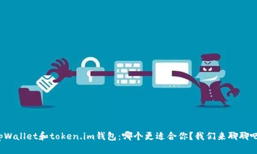 tpWallet和token.im钱包：哪个更适合你？我们来聊聊吧！