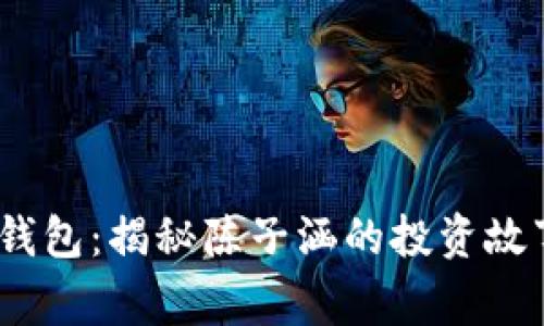 “Plus Token 钱包：揭秘陈子涵的投资故事与未来展望！”