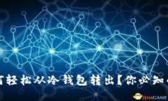 比特币如何轻松从冷钱包转出？你必知