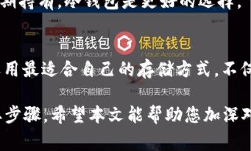 在加密货币领域，钱包主要分为两种类型：热钱包和冷钱包。热钱包通常是连接互联网的钱包，适合频繁交易，而冷钱包则是一种离线存储的方式，适合长期持有加密货币。那么Token属于冷钱包吗？这是一个值得深入探讨的问题。

什么是Token？
Token是区块链生态系统中的一个重要概念。它可以代表资产、服务、或任何其他具有价值的东西。在以太坊等区块链平台上，Token通常是通过智能合约创建的，它们不仅可以用于交易，还可以用来进行各种功能，比如支付交易费用、参与治理等等。

什么是冷钱包？
冷钱包是指未连接互联网的加密货币钱包，通常用来安全存储加密资产。冷钱包有多种形式，如硬件钱包（例如Ledger和Trezor）、纸钱包等。这种钱包由于其物理隔离的特点，能有效防范黑客攻击和病毒的威胁，因此被普遍认为是最安全的存储方式。

Token如何存储？
Token可以存储在不同类型的钱包中，尤其是热钱包和冷钱包。大多数人习惯于使用热钱包进行日常交易，因为它们提供了便利的访问：可以快速发送和接收Token。在做大额投资或长期持有时，用户通常会选择将Token转移到冷钱包，以提升安全性。

Token与冷钱包的关系
通过以上分析，Token本身并不属于冷钱包，而是可以存储在冷钱包中的一种数字资产。无论是ERC-20 Token、BEP-20 Token，还是其他类型的Token，只要使用兼容的冷钱包，都可以安全地存放。不过，不同类型的钱包对不同Token的支持程度可能有所不同，用户在选择冷钱包时，需确保所选择的钱包能够支持其所持有的Token。

使用冷钱包存储Token的优缺点
使用冷钱包存储Token有很多优势，但也存在一些潜在的劣势。以下是一些主要的优缺点：

h4优点：/h4
ul
    listrong安全性高：/strong冷钱包不连接互联网，能有效防止黑客攻击，也不会受到病毒侵害。/li
    listrong长期投资：/strong对于长期持有的投资者，冷钱包是非常理想的选择，能保持资产的安全性。/li
    listrong个人控制权：/strong使用冷钱包，用户拥有对自己资产的完全控制权，不用依赖第三方服务。/li
/ul

h4缺点：/h4
ul
    listrong不便捷：/strong冷钱包不适合频繁交易，取出资产相对繁琐。/li
    listrong遗失风险：/strong冷钱包的实体设备（如硬件钱包）或纸钱包易于丢失，需妥善保管。/li
/ul

使用冷钱包的最佳实践
为了更好地使用冷钱包存储您的Token，以下是一些最佳实践：
ul
    listrong备份私钥：/strong无论是纸钱包还是硬件钱包，务必妥善备份您的私钥和恢复短语。失去这些信息，您将无法访问自己的资产。/li
    listrong选择信誉良好的品牌：/strong选择知名的硬件钱包品牌，确保设备的安全性和稳定性。/li
    listrong保持设备更新：/strong定期检查冷钱包的固件更新，确保获取最新的安全补丁。/li
    listrong使用多重签名：/strong在冷钱包中启用多重签名功能，可以增加额外的安全层。/li
/ul

可能相关问题
h41. 热钱包和冷钱包的区别是什么？/h4
热钱包和冷钱包的核心区别在于连接互联网的方式。热钱包通常在线运行，便于快速访问和交易，但由于持续连接网络，因此更易受到黑客攻击。相对而言，冷钱包是离线存储，安全性更高，适合长期存储大额资产。

h42. 如何选择适合我的需要的钱包？/h4
选择钱包时，需考虑以下几个因素：您的交易频率、持有的Token类型、安全需求以及使用便利性。如果您经常交易，热钱包或许更合适；如果您倾向于长期持有，冷钱包是更好的选择。

总结
Token可以储存于冷钱包中，但它们本身并不属于冷钱包。冷钱包是保护您Token以及其他加密资产安全的重要工具。了解不同钱包的特点以及如何选用最适合自己的存储方式，不仅可以保障资产的安全性，还有助于更好地参与到加密货币的世界中。

通过以上内容，我们可以看到，Token作为一种数字资产，可以通过冷钱包进行安全存储。理解钱包的运作方式和安全差异，是保护自己投资资产的重要步骤。希望本文能帮助您加深对Token和冷钱包之间关系的理解，做出更明智的投资决策。