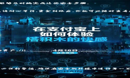    如何将OKEx的资金快速提现到TPWallet？ / 
 guanjianci  OKEx, TPWallet, 加密货币, 提现 /guanjianci 

引言：数字货币的提现之路
当你在OKEx上积累了一定数量的数字货币后，难免会有提现的需求。尤其是在市场波动较大的时候，许多用户希望以最快的方式将资金转移到其他钱包，以确保其资产的安全性与流动性。TPWallet作为一款受欢迎的数字资产钱包，提供了便捷的提现服务。接下来，我们将深入探讨如何将OKEx的资金快速、安全地提现到TPWallet，帮助你做好资金管理。

第一步：了解OKEx与TPWallet的基本情况
要想高效地进行提现，首先需要了解这两个平台。OKEx是一个大型的数字货币交易所，提供各种加密货币的交易、存储与衍生品投资。它为用户提供简单易用的界面与多样化的功能。然而，仅仅在交易所上存放资产并不够安全，正因如此，许多用户选择将资产转入他们所信任的钱包，比如TPWallet。

TPWallet是一款去中心化钱包，支持多种区块链资产，用户可以通过它轻松管理自己的数字资产。它提供安全且易于使用的界面，用户可以随时随地进行资产的转账与管理。了解这两个平台的特点后，你就可以开始提现了。

第二步：准备提现所需的资料
提现前，确保你已完成以下准备工作：
ul
    listrong注册TPWallet：/strong如果你还没有TPWallet账户，首先需要下载并注册一个账户。确保选择的是官方渠道，以避免下载到假冒应用程序。/li
    listrong完成账户验证：/strongTPWallet通常会要求用户进行身份验证（KYC），确保你的账户安全。按照具体指引完成各项验证，以免在提现时遇到麻烦。/li
    listrong确认资金来源：/strong在提现之前，先确认你在OKEx的余额，确保拥有足够的数字货币以支撑提现。/li
    listrong记录钱包地址：/strong将TPWallet的接收地址记录下来，确保地址无误。这一步非常重要，因为转账到错误地址可能会导致资金损失。/li
/ul

第三步：登录OKEx并选择提现
接下来，登录到你的OKEx账户：
ul
    li进入你的OKEx账户并找到相关的“资产”功能。/li
    li在“资产”页面中，找到你所持有的数字货币，并选择提现。/li
    li选择所需提现的金额，同时确保不会超过你的余额。/li
    li接下来，输入你在TPWallet中记录的接收地址，务必再三确认无误。/li
/ul

第四步：确认并提交提现申请
所有信息输入后，确认你的提现信息，如果一切无误，提交你的请求。此时，系统可能会要求你进行安全验证，例如手机短信验证码或电子邮件验证。确保你能够及时地完成这些安全步骤。

第五步：监控提现状态
提现请求提交后，通常需要一定的处理时间。你可以在OKEx的提现记录中查看你的请求状态。同时，TPWallet也会发送通知，当资金到账时，会有相关提醒。请耐心等待，资金到账后，你就可以随时查看和管理你的资产了。

相关问题解答
问题一：如果提现失败应该怎么办？
在提现过程中，偶尔会出现失败的情况，通常会有几个原因：
ul
    listrong地址错误：/strong最常见的情况是输入了错误的钱包地址。请确保你输入的TPWallet地址是正确无误的。/li
    listrong网络问题：/strong有时由于网络不稳定，提现请求可能会出错。这时你可以重新检查你的网络状况再尝试一次。/li
    listrong交易所的交易限制：/strong部分交易所对提现金额有日限额，可能导致提现失败。请提前确认OKEx的相关政策。/li
/ul
如果你遇到提现失败的情况，建议立即联系OKEx的客服，了解具体情况并寻求相应的解决方案。

问题二：TPWallet的安全性如何？
安全性一直是每个数字资产用户最关心的问题，TPWallet作为去中心化钱包，提供了一系列安全机制，确保用户的资产安全：
ul
    listrong私钥掌握在用户手中：/strong作为去中心化钱包，TPWallet不存储用户的私钥。只有用户自己掌握私钥，确保没有第三方能够轻易访问你的资产。/li
    listrong多重签名机制：/strongTPWallet还提供了多重签名功能，可以增强账户的安全性，防止未授权的交易。/li
    listrong定期安全审计：/strongTPWallet团队会定期进行安全审计并更新APP，确保用户在使用的过程中不受安全漏洞的影响。/li
/ul
当然，用户在使用TPWallet时，也需保持警惕，不随意点击不明链接，并定期更新钱包信息，以保障自身资产的安全。

结论：善用工具，保障资金安全
通过以上步骤，你可以轻松地将资金从OKEx提现到TPWallet。在这个快速发展的数字货币市场，上述方法将帮助你更好地管理自己的资产和资金安全。务必保持警惕，确保在安全的环境中进行每一笔交易。记住，资产安全第一，而选择一个合适的钱包与交易所将是你成功的关键。

无论是在投资的过程中，还是在进行资金转换时，了解清楚每一步的流程都至关重要。希望这篇指南对你有所帮助！如果你还有其他问题，随时欢迎提问！