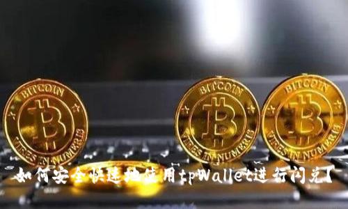 如何安全快速地使用tpWallet进行闪兑？