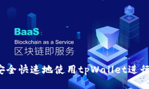 如何安全快速地使用tpWallet进行闪兑？