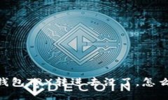 哎，钱包TRX转进去没了，怎么办？