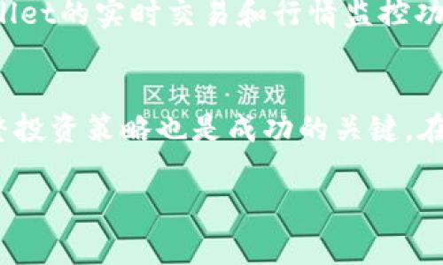   如何在tpWallet中添加和管理两种不同货币？ / 
 guanjianci tpWallet, 数字货币, 钱包管理, 货币添加 /guanjianci 

什么是tpWallet？
在数字货币飞速发展的今天，拥有一个安全、便捷的钱包显得尤为重要。tpWallet作为一款新兴的数字货币钱包，致力于为用户提供简单、高效的货币管理体验。它不仅支持多种货币的存储与交易，还配备了安全性高的技术保障，让用户在使用过程中无后顾之忧。

为何选择tpWallet？
选择tpWallet，你将享受到以下优势：首先，它的用户界面友好，适合各个层次的用户。无论你是数字货币新手还是老手，简单直观的导航让你可以迅速上手。其次，tpWallet支持多种主流货币，如比特币、以太坊等，这就意味着你可以在一个钱包内管理不同的资产，大大简化了操作流程。另外，tpWallet重视安全性，其多重签名和加密技术确保了用户资产的安全性。这些特点让tpWallet成为了越来越多用户的选择。

如何在tpWallet中添加两种货币？
那么，如何在tpWallet中添加和管理两种不同的货币呢？其实，操作非常简单。首先，你需要下载并安装tpWallet应用，完成注册和实名认证。接着，按照以下步骤进行货币的添加：

ol
    listrong打开tpWallet应用/strong：在你的设备中找到并点击tpWallet的图标，进入主界面。/li
    listrong选择“添加货币”选项/strong：在主界面上，你会看到一个“添加货币”或“管理资产”的按钮，点击该按钮。/li
    listrong选择货币种类/strong：在弹出的货币列表中，找到你想要添加的第一个货币，比如说比特币，点击选择。/li
    listrong确认添加/strong：系统会提示你确认添加此货币，确认无误后，点击“确定”，即可完成添加。/li
    listrong重复以上步骤添加第二种货币/strong：同样的方式，再选择另一种想要添加的货币，比如以太坊，重复以上操作。/li
/ol

以上步骤完成后，你就可以在tpWallet中管理这两种不同的货币了！

管理你的货币
所有货币添加完成后，如何高效管理这些货币成为了需关注的重点。在tpWallet中，你可以轻松进行余额查询、转账、以及交易等操作。管理货币的关键在于保持清晰的记录和合理的资产分配。

如何安全使用tpWallet？
安全是每位数字货币用户的首要考虑。在使用tpWallet时，建议你开启双因素认证（2FA），并定期更新你的密码。此外，不要轻易分享你的私钥或助记词，这些都是你资产安全的关键。定期备份钱包数据，也能有效防止由于设备损坏或丢失而造成的资产损失。

可能面临的问题与解决办法

h4问题一：添加货币时出现错误提示该如何解决？/h4
在使用tpWallet添加货币时，如果你遇到错误提示，首先可以仔细检查你的网络连接。稳定的网络是操作成功的基础；其次，确认你输入的货币地址或选择的币种是否正确。如果问题仍然存在，建议重启应用或联系tpWallet的客服支持。他们可以为你提供专业的反馈和建议，帮助你解决问题。

h4问题二：管理多种货币的最佳实践是什么？/h4
管理多种货币时，建议定期查看各个资产的表现，了解市场行情并及时调整投资策略。制定合理的投资计划，避免过度集中在某一种货币上，进行多元化投资可以有效降低风险。此外，利用tpWallet的实时交易和行情监控功能，确保你能够在市场变化时做出迅速反应，让你的资产始终保持在最佳状态。

总结
tpWallet是一款用户友好的数字货币钱包，支持多种货币的添加与管理。通过简单的步骤，你能够有效地在tpWallet中添加和管理两种不同的货币。此外，确保安全使用、灵活管理以及及时调整投资策略也是成功的关键。在这个快速发展的数字货币时代，掌握这些技巧将帮助你更好地驾驭投资，开启你的数字财富之旅。

如果你还有其他关于tpWallet的使用问题，或者在数字货币方面有更多的疑惑与愿望，欢迎随时探讨！