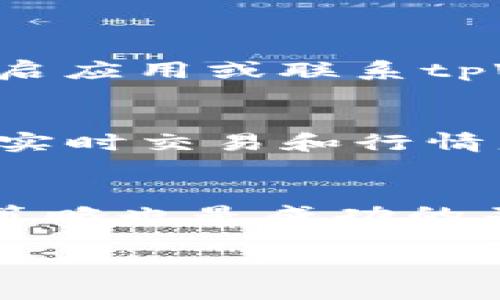   如何在tpWallet中添加和管理两种不同货币？ / 
 guanjianci tpWallet, 数字货币, 钱包管理, 货币添加 /guanjianci 

什么是tpWallet？
在数字货币飞速发展的今天，拥有一个安全、便捷的钱包显得尤为重要。tpWallet作为一款新兴的数字货币钱包，致力于为用户提供简单、高效的货币管理体验。它不仅支持多种货币的存储与交易，还配备了安全性高的技术保障，让用户在使用过程中无后顾之忧。

为何选择tpWallet？
选择tpWallet，你将享受到以下优势：首先，它的用户界面友好，适合各个层次的用户。无论你是数字货币新手还是老手，简单直观的导航让你可以迅速上手。其次，tpWallet支持多种主流货币，如比特币、以太坊等，这就意味着你可以在一个钱包内管理不同的资产，大大简化了操作流程。另外，tpWallet重视安全性，其多重签名和加密技术确保了用户资产的安全性。这些特点让tpWallet成为了越来越多用户的选择。

如何在tpWallet中添加两种货币？
那么，如何在tpWallet中添加和管理两种不同的货币呢？其实，操作非常简单。首先，你需要下载并安装tpWallet应用，完成注册和实名认证。接着，按照以下步骤进行货币的添加：

ol
    listrong打开tpWallet应用/strong：在你的设备中找到并点击tpWallet的图标，进入主界面。/li
    listrong选择“添加货币”选项/strong：在主界面上，你会看到一个“添加货币”或“管理资产”的按钮，点击该按钮。/li
    listrong选择货币种类/strong：在弹出的货币列表中，找到你想要添加的第一个货币，比如说比特币，点击选择。/li
    listrong确认添加/strong：系统会提示你确认添加此货币，确认无误后，点击“确定”，即可完成添加。/li
    listrong重复以上步骤添加第二种货币/strong：同样的方式，再选择另一种想要添加的货币，比如以太坊，重复以上操作。/li
/ol

以上步骤完成后，你就可以在tpWallet中管理这两种不同的货币了！

管理你的货币
所有货币添加完成后，如何高效管理这些货币成为了需关注的重点。在tpWallet中，你可以轻松进行余额查询、转账、以及交易等操作。管理货币的关键在于保持清晰的记录和合理的资产分配。

如何安全使用tpWallet？
安全是每位数字货币用户的首要考虑。在使用tpWallet时，建议你开启双因素认证（2FA），并定期更新你的密码。此外，不要轻易分享你的私钥或助记词，这些都是你资产安全的关键。定期备份钱包数据，也能有效防止由于设备损坏或丢失而造成的资产损失。

可能面临的问题与解决办法

h4问题一：添加货币时出现错误提示该如何解决？/h4
在使用tpWallet添加货币时，如果你遇到错误提示，首先可以仔细检查你的网络连接。稳定的网络是操作成功的基础；其次，确认你输入的货币地址或选择的币种是否正确。如果问题仍然存在，建议重启应用或联系tpWallet的客服支持。他们可以为你提供专业的反馈和建议，帮助你解决问题。

h4问题二：管理多种货币的最佳实践是什么？/h4
管理多种货币时，建议定期查看各个资产的表现，了解市场行情并及时调整投资策略。制定合理的投资计划，避免过度集中在某一种货币上，进行多元化投资可以有效降低风险。此外，利用tpWallet的实时交易和行情监控功能，确保你能够在市场变化时做出迅速反应，让你的资产始终保持在最佳状态。

总结
tpWallet是一款用户友好的数字货币钱包，支持多种货币的添加与管理。通过简单的步骤，你能够有效地在tpWallet中添加和管理两种不同的货币。此外，确保安全使用、灵活管理以及及时调整投资策略也是成功的关键。在这个快速发展的数字货币时代，掌握这些技巧将帮助你更好地驾驭投资，开启你的数字财富之旅。

如果你还有其他关于tpWallet的使用问题，或者在数字货币方面有更多的疑惑与愿望，欢迎随时探讨！