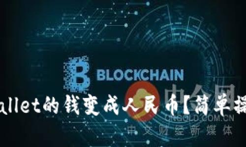 怎样把tpWallet的钱变成人民币？简单操作教程分享