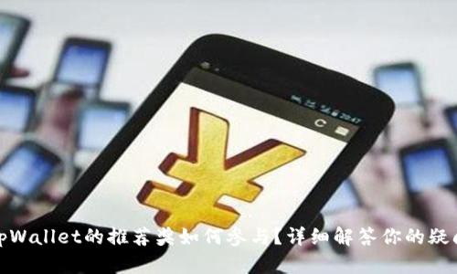 tpWallet的推荐奖如何参与？详细解答你的疑问