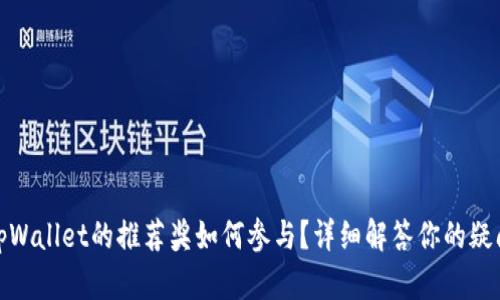 tpWallet的推荐奖如何参与？详细解答你的疑问