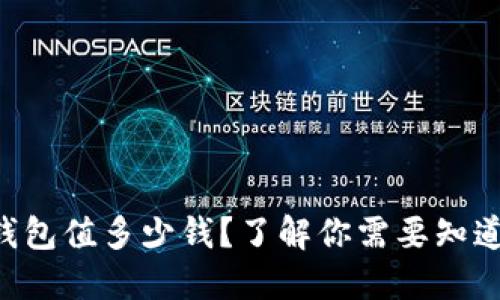 以太坊钱包值多少钱？了解你需要知道的一切！